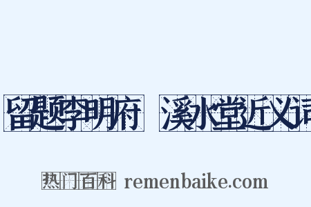 留题李明府霅溪水堂近义词是什么意思的图片